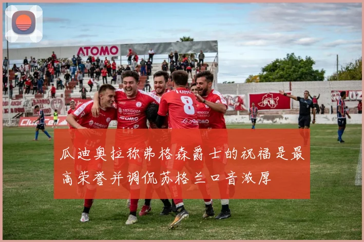 瓜迪奥拉称弗格森爵士的祝福是最高荣誉并调侃苏格兰口音浓厚
