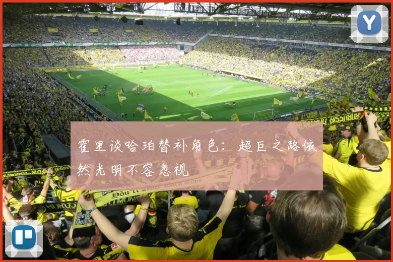 霍里谈哈珀替补角色：超巨之路依然光明不容忽视