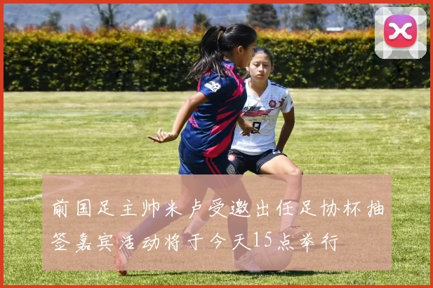 前国足主帅米卢受邀出任足协杯抽签嘉宾活动将于今天15点举行