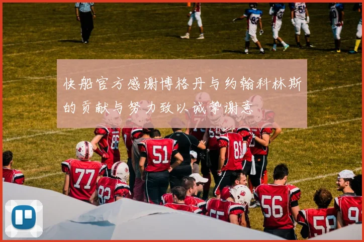 快船官方感谢博格丹与约翰科林斯的贡献与努力致以诚挚谢意
