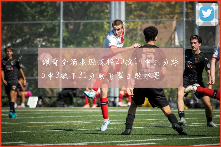 佩奇全场表现惊艳20投14中三分球5中3砍下31分助飞翼击败水星