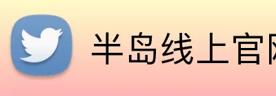 半岛线上官网 logo
